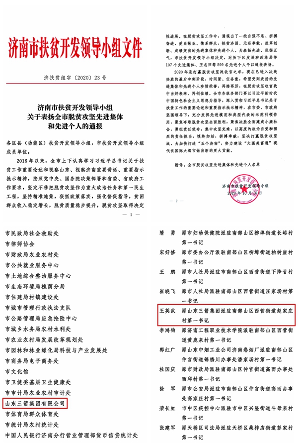 山東三箭集團和第一書記分別榮獲全市脫貧攻堅先進集體和先進個人稱號