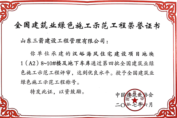 2017年全國(guó)建筑業(yè)綠色施工示范工程-漢峪海風(fēng)住宅建設(shè)項(xiàng)目地塊1（A2）8~10#樓及地下車庫工程