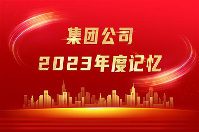 “實(shí)”光不負(fù)奮斗者 歲月眷顧追夢人——集團(tuán)公司2023年度記憶